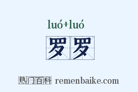 罗罗是什么意思的图片